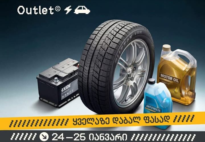 თეგეტა – ისარგებლე ყველაზე დიდი ფასდაკლებით საავტომობილო პროდუქტების შერჩეულ ასორტიმენტზე