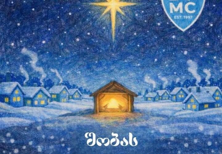 დავით ტატიშვილის სამედიცინო ცენტრი, გილოცავთ შობის ბრწყინვალე დღესასწაულს !