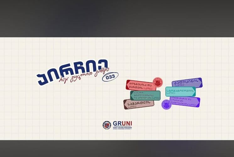 გრუნი – აირჩიე, რაც გულით გინდა