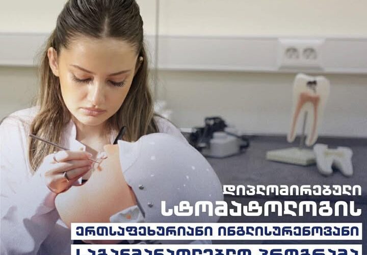 გრუნის დიპლომირებული სტომატოლოგის ერთსაფეხურიანი ინგლისურენოვანი საგანმანათლებლო პროგრამა აკრედიტებულია