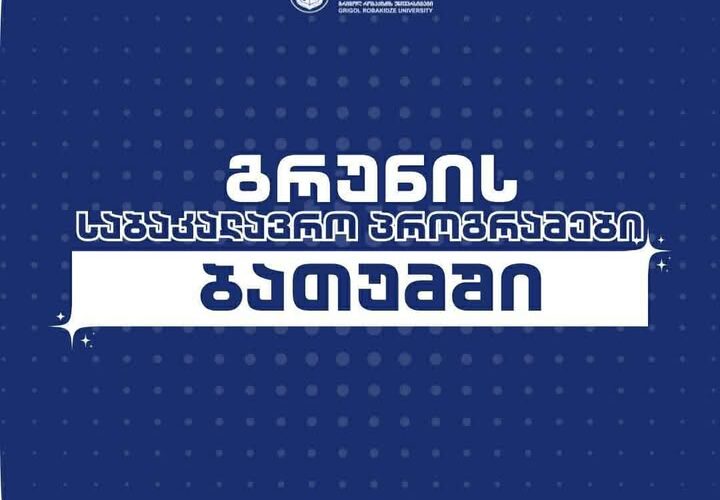 გრუნის საბაკალავრო პროგრამები ბათუმში