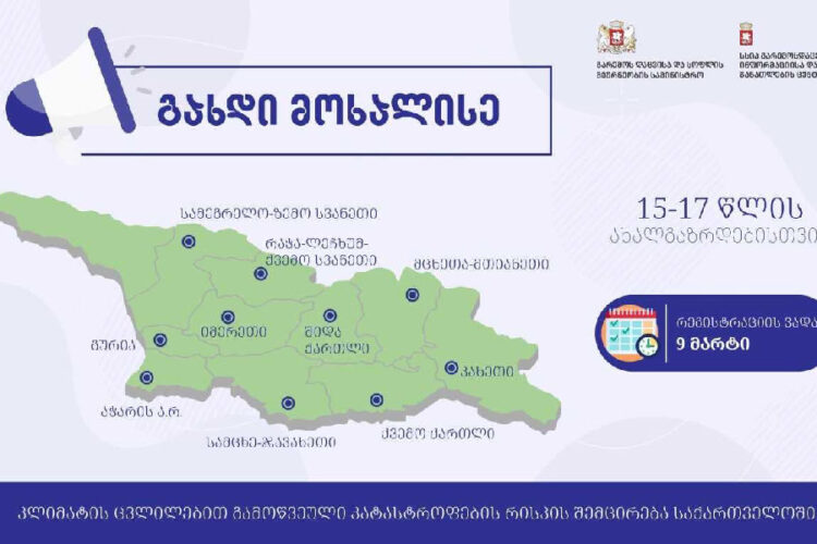 გარემოსდაცვითი ინფორმაციისა და განათლების ცენტრმა 15-17 წლის ახალგაზრდა მოხალისეების პროგრამაზე განცხადებების მიღება დაიწყო