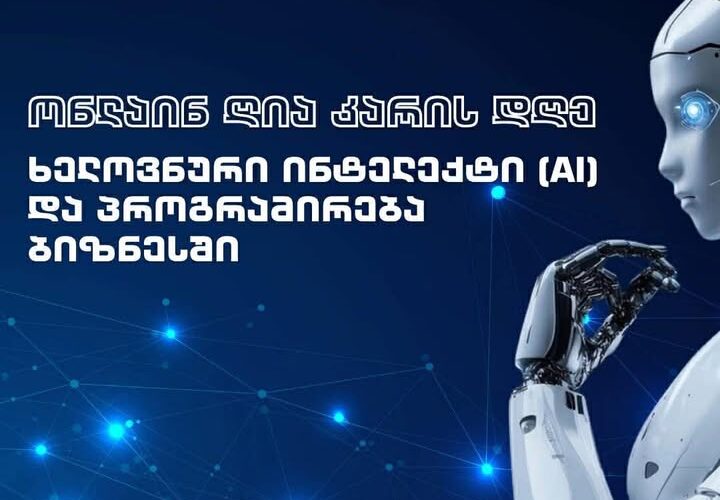 გრუნი – 28 თებერვალს ონლაინ ღია კარის დღეა