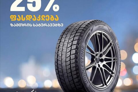 თეგეტა მოტორსი – 25 % -იანი ფასდაკლება ზამთრის საბურავებზე