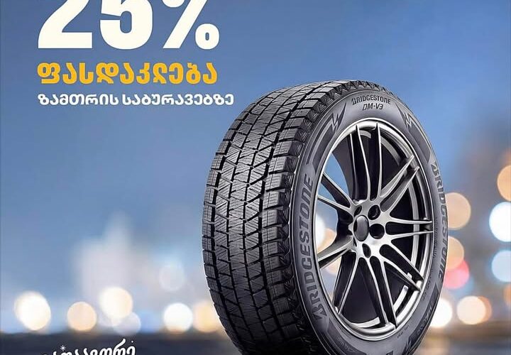 თეგეტა მოტორსი – 25 % -იანი ფასდაკლება ზამთრის საბურავებზე