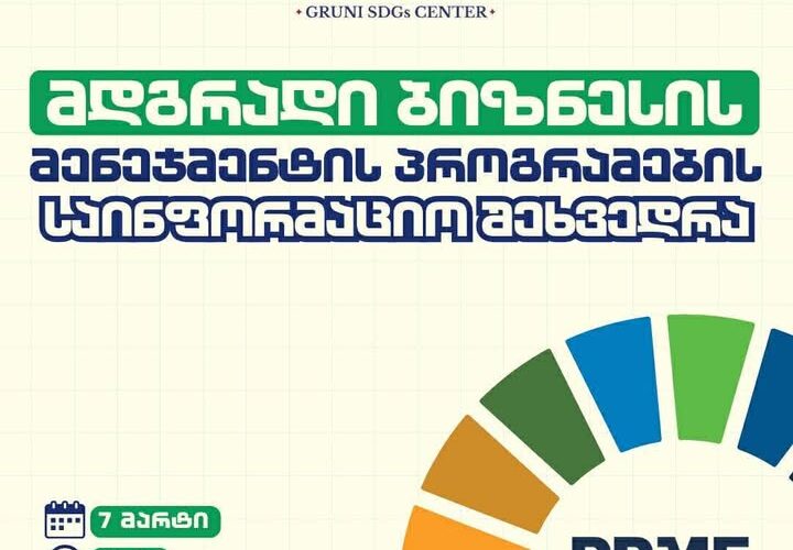 გრუნი – 7 მარტს, მდგრადი ბიზნესის მენეჯმენტის პროგრამების საინფორმაციო შეხვედრა გაიმართება