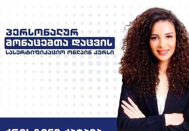 უკვე მესამედ – პერსონალურ მონაცემთა დაცვის სასერტიფიკაციო კურსები, გრუნიში