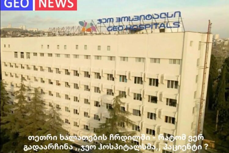 ექსკლუზივი : თეთრი ხალათების ჩრდილში – რატომ ვერ გადაარჩინა ,,ჯეო ჰოსპიტალსმა” პაციენტი ?