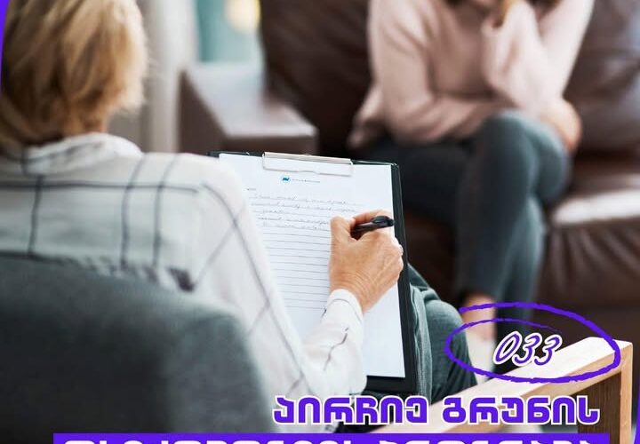 აირჩიე გრუნის ფსიქოლოგიის პროგრამა