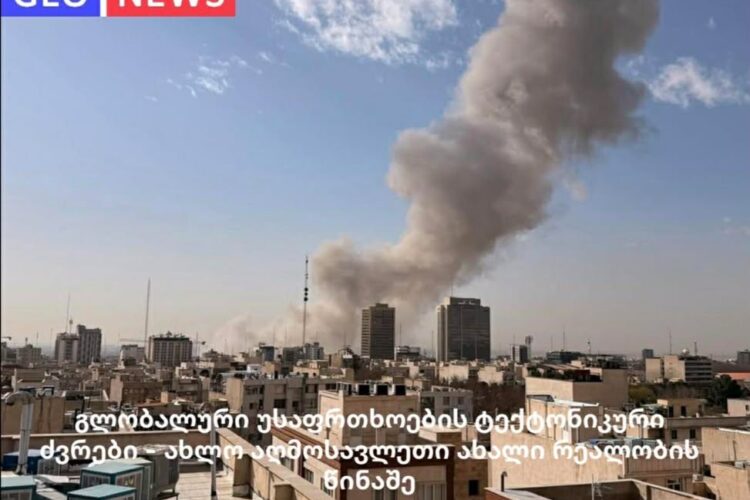 გლობალური უსაფრთხოების ტექტონიკური ძვრები – ახლო აღმოსავლეთი ახალი რეალობის ზღვარზე