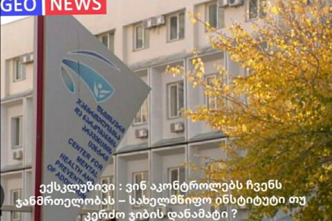 ექსკლუზივი : ვინ აკონტროლებს ჩვენს ჯანმრთელობას – სახელმწიფო ინსტიტუტი თუ კერძო ჯიბის დანამატი ?