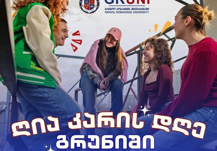 21 მარტს, გრუნიში, საბაკალავრო პროგრამების ღია კარის დღეა