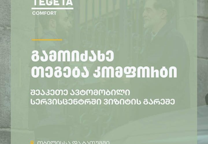 გამოიძახე თეგეტა კომფორტი