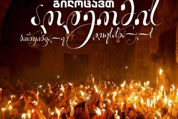 გრუნი გილოცავთ აღდგომის ბრწყინვალე დღესასწაულს