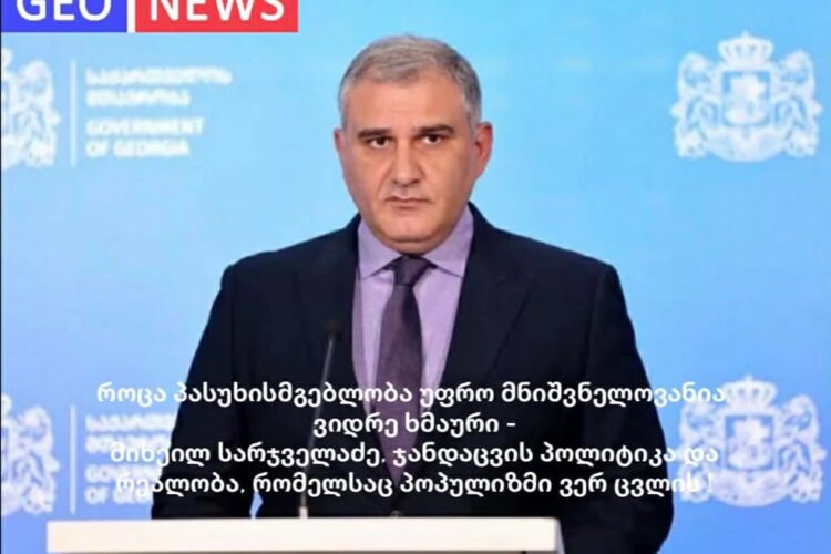 როცა პასუხისმგებლობა უფრო მნიშვნელოვანია, ვიდრე ხმაური – მიხეილ სარჯველაძე, ჯანდაცვის პოლიტიკა და რეალობა, რომელსაც პოპულიზმი ვერ ცვლის
