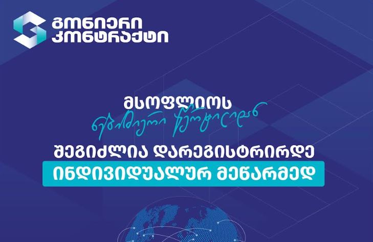 საჯარო რეესტრის ეროვნული სააგენტო მოქალაქეებს „გონიერი კონტრაქტის“ ახალ ინოვაციურ მომსახურებას სთავაზობს