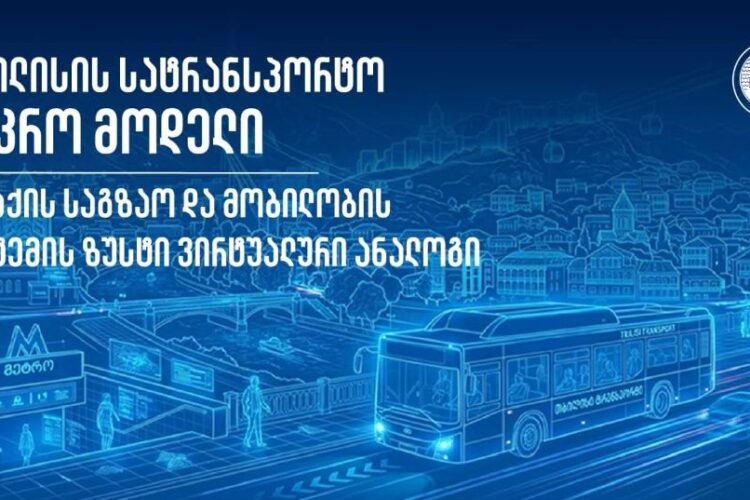 შემუშავდა თბილისის სატრანსპორტო მაკრომოდელი, რომელიც ურბანული დაგეგმარების მიდგომას ცვლის