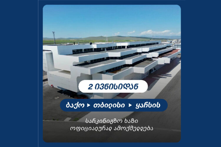 ბაქო-თბილისი-ყარსის სარკინიგზო ხაზი ოფიციალურად 2 ივნისიდან ამოქმედდება