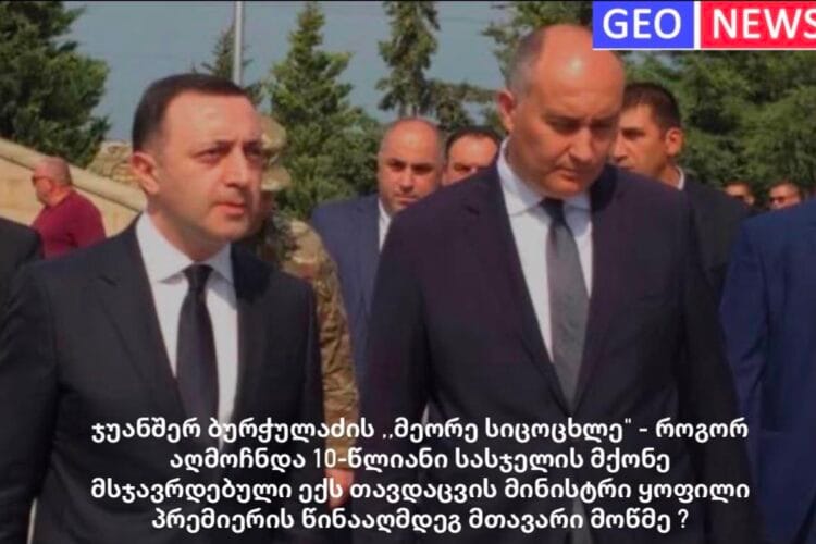 ჯუანშერ ბურჭულაძის ,,მეორე სიცოცხლე” – როგორ აღმოჩნდა 10-წლიანი სასჯელის მქონე მსჯავრდებული ექს-თავდაცვის მინისტრი ყოფილი პრემიერის წინააღმდეგ მთავარი მოწმე ?