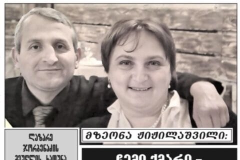 მზეონა ჟიჟილაშვილი : ,,ჩემი ქმარი – ლაზარე ( ზურაბ ) ჯორბენაძე, ვფიქრობ, მოწამლეს და მერე სცენარი გაითამაშეს – თითქოს შეურაცხადი იყო და თავი ჩამოიხრჩო!”
