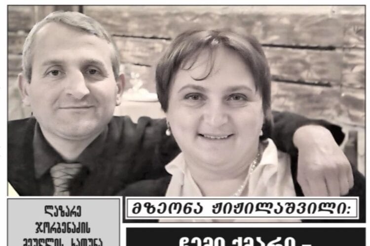 მზეონა ჟიჟილაშვილი : ,,ჩემი ქმარი – ლაზარე ( ზურაბ ) ჯორბენაძე, ვფიქრობ, მოწამლეს და მერე სცენარი გაითამაშეს – თითქოს შეურაცხადი იყო და თავი ჩამოიხრჩო!”