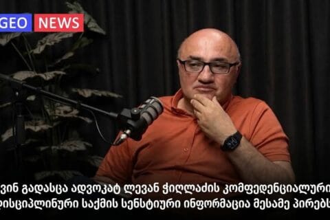 ვინ გადასცა ადვოკატ ლევან ჭიღლაძის კონფიდენციალური დისციპლინური საქმის სენსიტიური ინფორმაცია მესამე პირებს ?