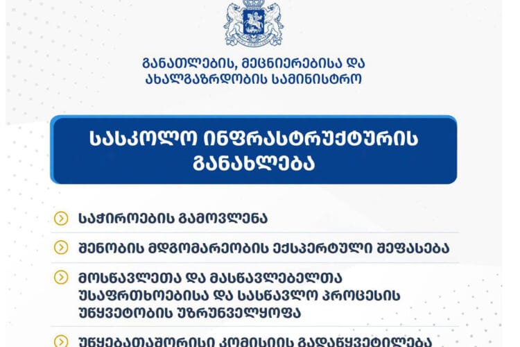 განათლების სამინისტრო – სკოლებში ინფრასტრუქტურული სამუშაოების მიზანია უსაფრთხო, თანამედროვე გარემოს შექმნა, მოვუწოდებთ კონკრეტულ პირებს, არასწორი ინფორმაციის გავრცელებისგან თავი შეიკავონ
