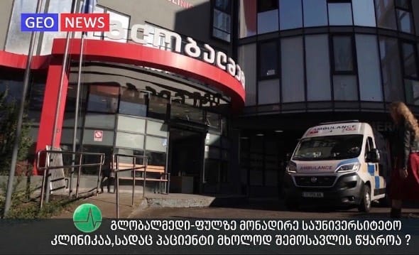ექსკლუზივი : გლობალმედი ფულზე მონადირე საუნივერსიტეტო კლინიკაა, სადაც პაციენტი მხოლოდ შემოსავლის წყაროა ?