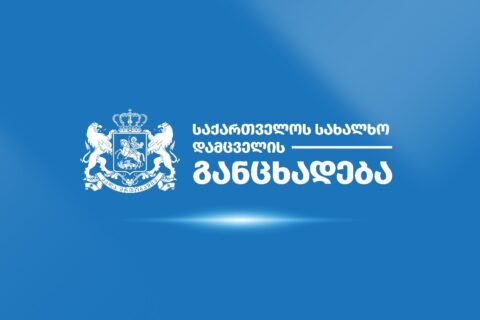 სახალხო დამცველი – მოვუწოდებთ მსჯავრდებულ გიორგი დავითაძის მხარეს, დაუყოვნებლივ შეწყვიტოს სახალხო დამცველის რწმუნებულების დისკრედიტაციის მიზნით ცრუ ინფორმაციის გავრცელება