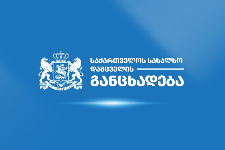 სახალხო დამცველი – მოვუწოდებთ მსჯავრდებულ გიორგი დავითაძის მხარეს, დაუყოვნებლივ შეწყვიტოს სახალხო დამცველის რწმუნებულების დისკრედიტაციის მიზნით ცრუ ინფორმაციის გავრცელება