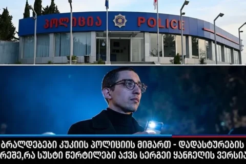 ბრალდებები პოლიციის მიმართ დადასტურების გარეშე – რა სუსტი წერტილები აქვს სერგეი ყანჩელის ვერსიას ?