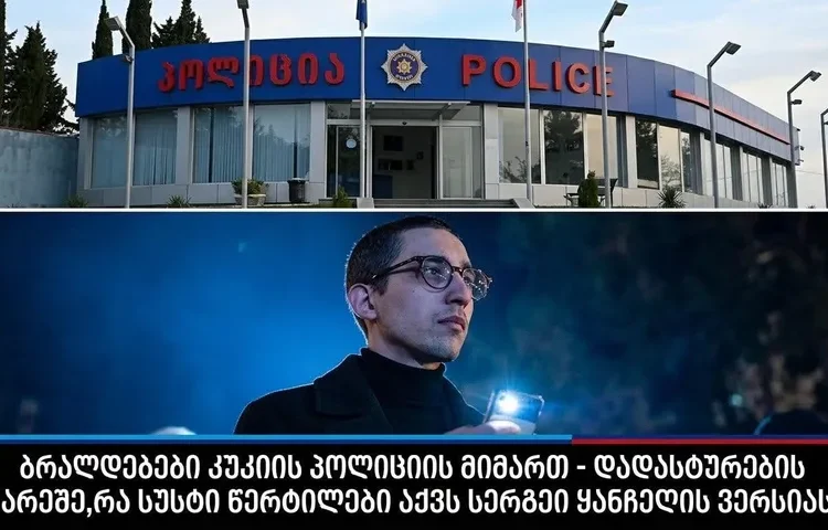 ბრალდებები პოლიციის მიმართ დადასტურების გარეშე – რა სუსტი წერტილები აქვს სერგეი ყანჩელის ვერსიას ?